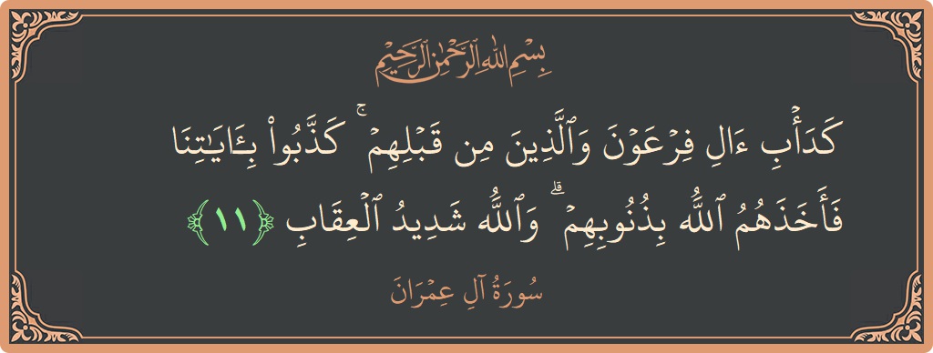 Ayat 11 - Surah Aal-i-Imran: (كدأب آل فرعون والذين من قبلهم ۚ كذبوا بآياتنا فأخذهم الله بذنوبهم ۗ والله شديد العقاب...) - Indonesia