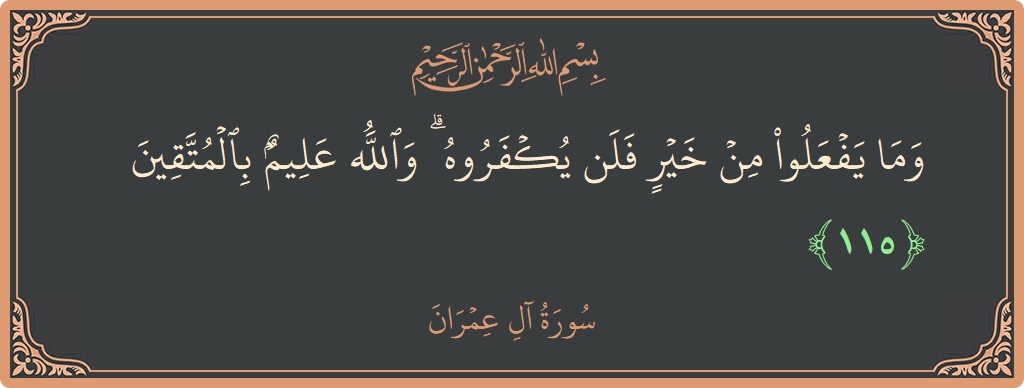 Verse 115 - Surah Aal-i-Imraan: (وما يفعلوا من خير فلن يكفروه ۗ والله عليم بالمتقين...) - English