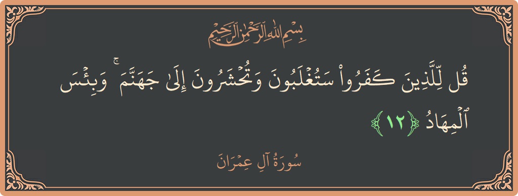 Ayat 12 - Surah Aal-i-Imran: (قل للذين كفروا ستغلبون وتحشرون إلى جهنم ۚ وبئس المهاد...) - Indonesia