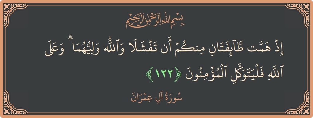 Ayat 122 - Surah Aal-i-Imran: (إذ همت طائفتان منكم أن تفشلا والله وليهما ۗ وعلى الله فليتوكل المؤمنون...) - Indonesia