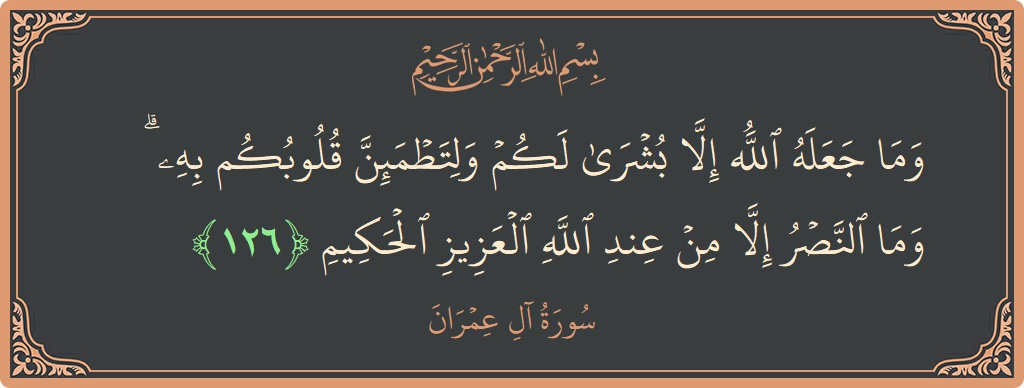 Verse 126 - Surah Aal-i-Imraan: (وما جعله الله إلا بشرى لكم ولتطمئن قلوبكم به ۗ وما النصر إلا من عند الله العزيز الحكيم...) - English