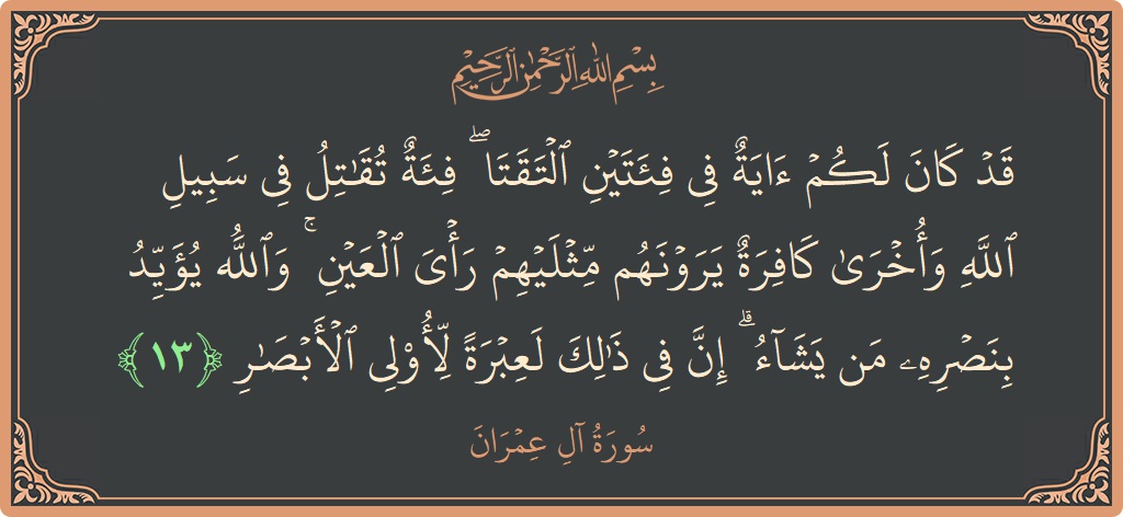 Ayat 13 - Surah Aal-i-Imran: (قد كان لكم آية في فئتين التقتا ۖ فئة تقاتل في سبيل الله وأخرى كافرة يرونهم مثليهم رأي العين ۚ...) - Indonesia