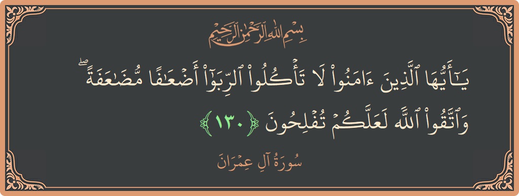 Ayat 130 - Surah Aal-i-Imran: (يا أيها الذين آمنوا لا تأكلوا الربا أضعافا مضاعفة ۖ واتقوا الله لعلكم تفلحون...) - Indonesia