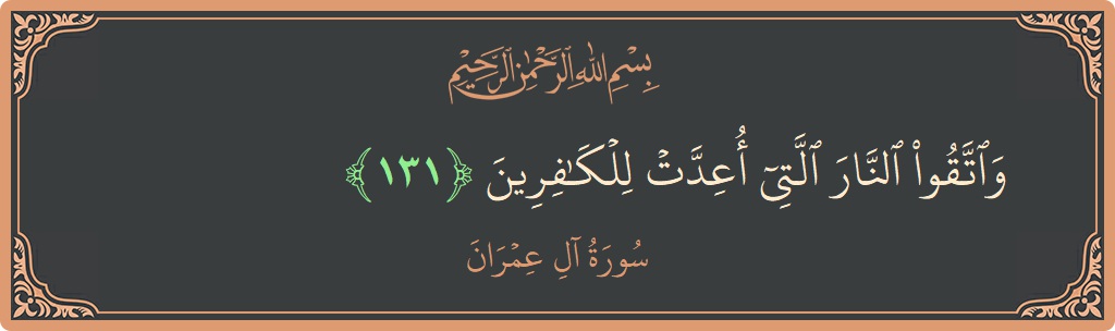 Ayat 131 - Surah Aal-i-Imran: (واتقوا النار التي أعدت للكافرين...) - Indonesia