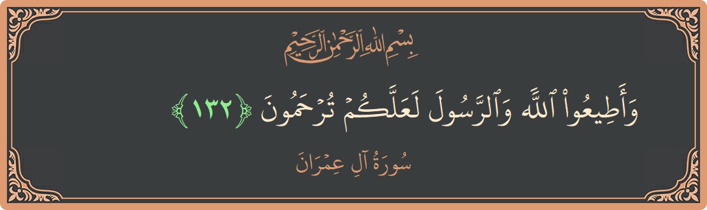 Ayat 132 - Surah Aal-i-Imran: (وأطيعوا الله والرسول لعلكم ترحمون...) - Indonesia