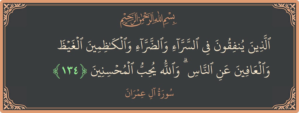 Verse 134 - Surah Aal-i-Imraan: (الذين ينفقون في السراء والضراء والكاظمين الغيظ والعافين عن الناس ۗ والله يحب المحسنين...) - English