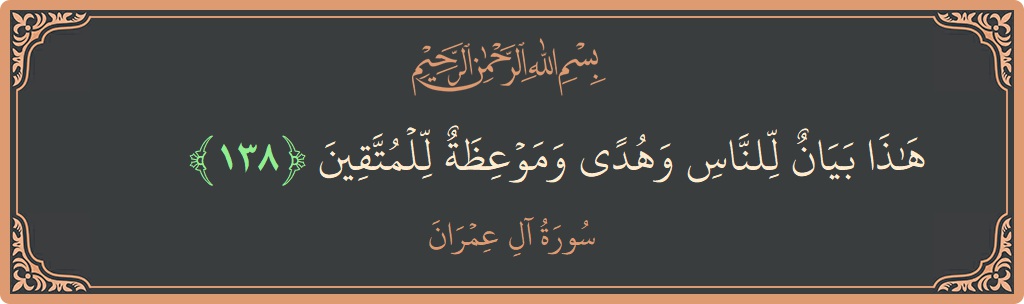 Ayat 138 - Surah Aal-i-Imran: (هذا بيان للناس وهدى وموعظة للمتقين...) - Indonesia
