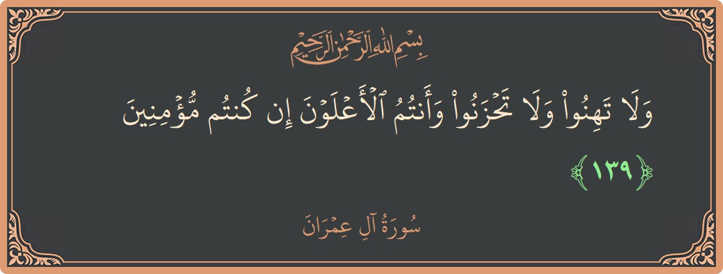 آیت 139 - سورة آل عمران: (ولا تهنوا ولا تحزنوا وأنتم الأعلون إن كنتم مؤمنين...) - اردو