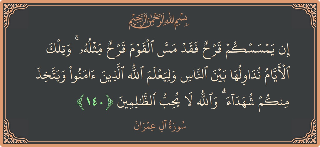 Ayat 140 - Surah Aal-i-Imran: (إن يمسسكم قرح فقد مس القوم قرح مثله ۚ وتلك الأيام نداولها بين الناس وليعلم الله الذين آمنوا ويتخذ منكم...) - Indonesia