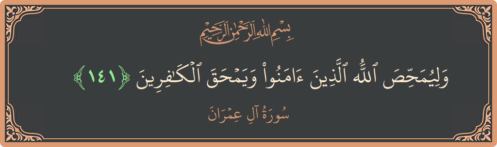 141 - Al-i İmran Suresi ayeti: (وليمحص الله الذين آمنوا ويمحق الكافرين...) - Türkçe