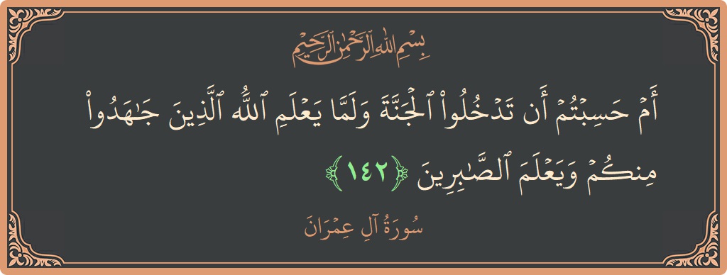 Ayat 142 - Surah Aal-i-Imran: (أم حسبتم أن تدخلوا الجنة ولما يعلم الله الذين جاهدوا منكم ويعلم الصابرين...) - Indonesia