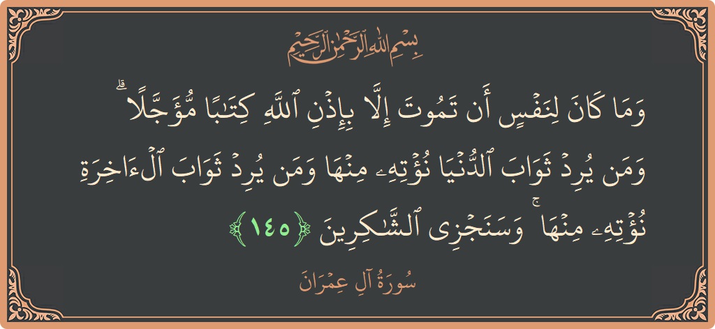 آیت 145 - سورة آل عمران: (وما كان لنفس أن تموت إلا بإذن الله كتابا مؤجلا ۗ ومن يرد ثواب الدنيا نؤته منها ومن يرد ثواب...) - اردو