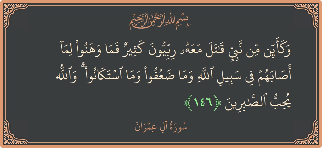 146 - Al-i İmran Suresi ayeti: (وكأين من نبي قاتل معه ربيون كثير فما وهنوا لما أصابهم في سبيل الله وما ضعفوا وما استكانوا ۗ والله...) - Türkçe