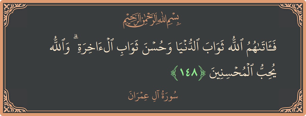 آیت 148 - سورة آل عمران: (فآتاهم الله ثواب الدنيا وحسن ثواب الآخرة ۗ والله يحب المحسنين...) - اردو