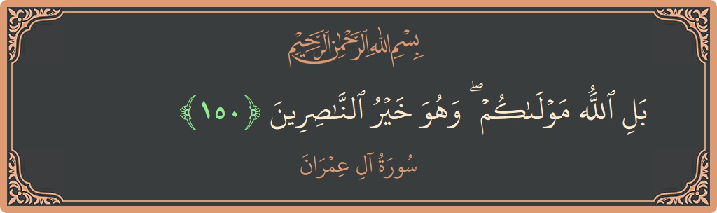 150 - Al-i İmran Suresi ayeti: (بل الله مولاكم ۖ وهو خير الناصرين...) - Türkçe
