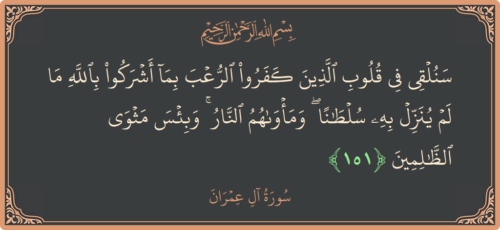 Ayat 151 - Surah Aal-i-Imran: (سنلقي في قلوب الذين كفروا الرعب بما أشركوا بالله ما لم ينزل به سلطانا ۖ ومأواهم النار ۚ وبئس مثوى...) - Indonesia