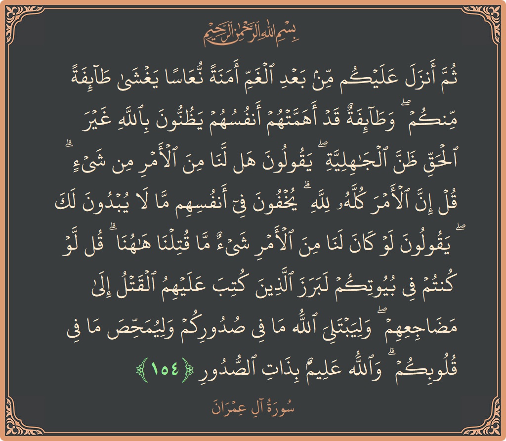 Ayat 154 - Surah Aal-i-Imran: (ثم أنزل عليكم من بعد الغم أمنة نعاسا يغشى طائفة منكم ۖ وطائفة قد أهمتهم أنفسهم يظنون بالله غير الحق...) - Indonesia