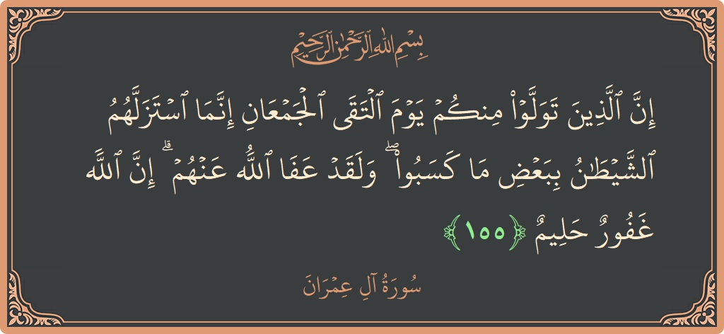 Ayat 155 - Surah Aal-i-Imran: (إن الذين تولوا منكم يوم التقى الجمعان إنما استزلهم الشيطان ببعض ما كسبوا ۖ ولقد عفا الله عنهم ۗ إن...) - Indonesia