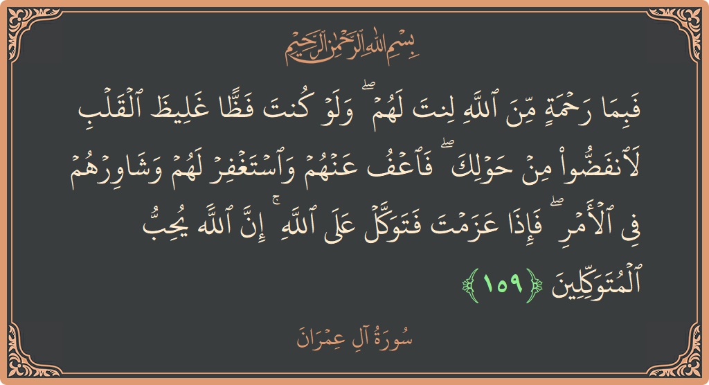 Ayat 159 - Surah Aal-i-Imran: (فبما رحمة من الله لنت لهم ۖ ولو كنت فظا غليظ القلب لانفضوا من حولك ۖ فاعف عنهم واستغفر لهم...) - Indonesia