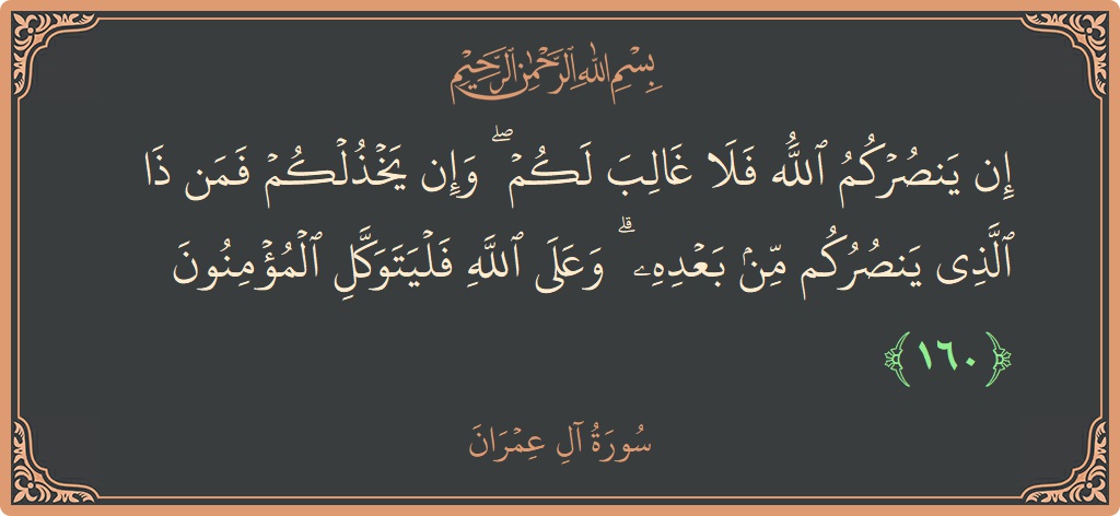 160 - Al-i İmran Suresi ayeti: (إن ينصركم الله فلا غالب لكم ۖ وإن يخذلكم فمن ذا الذي ينصركم من بعده ۗ وعلى الله فليتوكل المؤمنون...) - Türkçe
