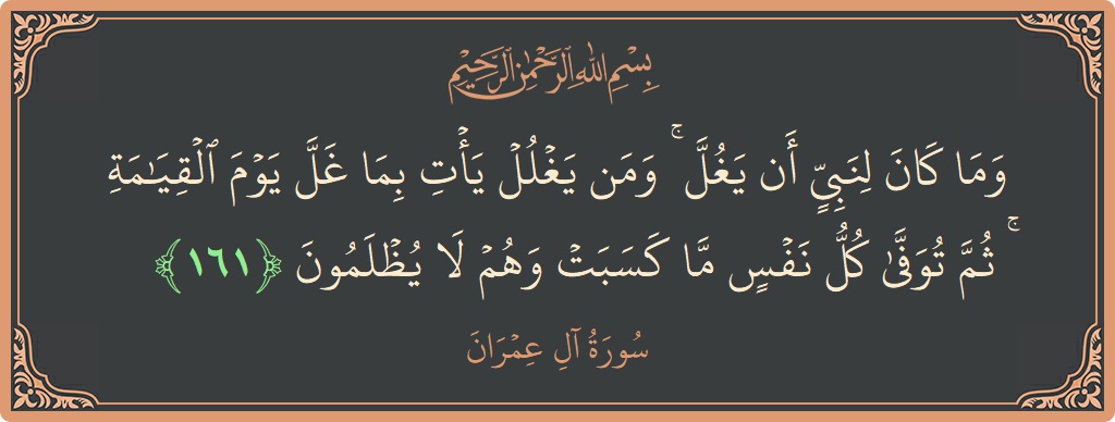 Ayat 161 - Surah Aal-i-Imran: (وما كان لنبي أن يغل ۚ ومن يغلل يأت بما غل يوم القيامة ۚ ثم توفى كل نفس ما كسبت...) - Indonesia