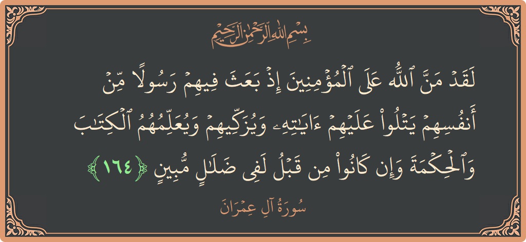 آیت 164 - سورة آل عمران: (لقد من الله على المؤمنين إذ بعث فيهم رسولا من أنفسهم يتلو عليهم آياته ويزكيهم ويعلمهم الكتاب والحكمة وإن كانوا...) - اردو