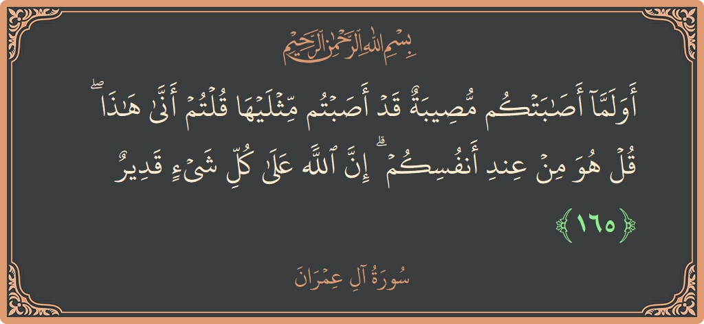 آیت 165 - سورة آل عمران: (أولما أصابتكم مصيبة قد أصبتم مثليها قلتم أنى هذا ۖ قل هو من عند أنفسكم ۗ إن الله على كل...) - اردو