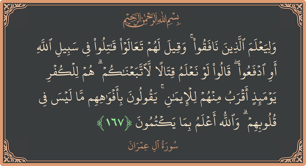 Ayat 167 - Surah Aal-i-Imran: (وليعلم الذين نافقوا ۚ وقيل لهم تعالوا قاتلوا في سبيل الله أو ادفعوا ۖ قالوا لو نعلم قتالا لاتبعناكم ۗ...) - Indonesia