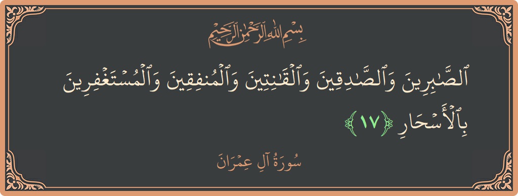 Ayat 17 - Surah Aal-i-Imran: (الصابرين والصادقين والقانتين والمنفقين والمستغفرين بالأسحار...) - Indonesia