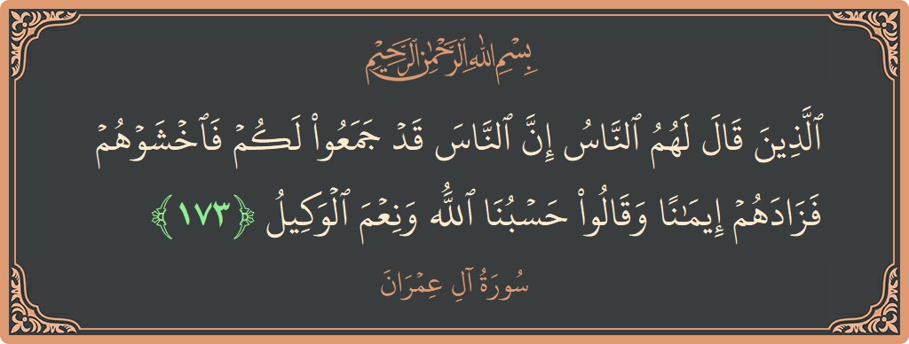آیت 173 - سورة آل عمران: (الذين قال لهم الناس إن الناس قد جمعوا لكم فاخشوهم فزادهم إيمانا وقالوا حسبنا الله ونعم الوكيل...) - اردو