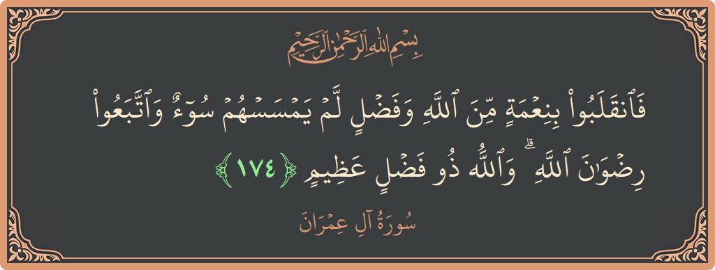 آیت 174 - سورة آل عمران: (فانقلبوا بنعمة من الله وفضل لم يمسسهم سوء واتبعوا رضوان الله ۗ والله ذو فضل عظيم...) - اردو
