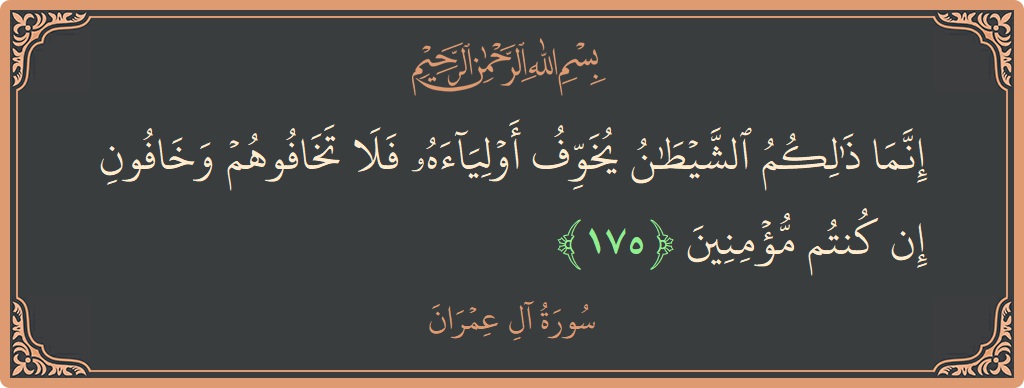 آیت 175 - سورة آل عمران: (إنما ذلكم الشيطان يخوف أولياءه فلا تخافوهم وخافون إن كنتم مؤمنين...) - اردو