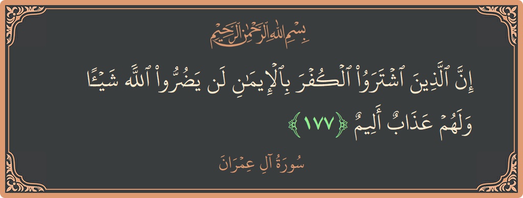 Ayat 177 - Surah Aal-i-Imran: (إن الذين اشتروا الكفر بالإيمان لن يضروا الله شيئا ولهم عذاب أليم...) - Indonesia