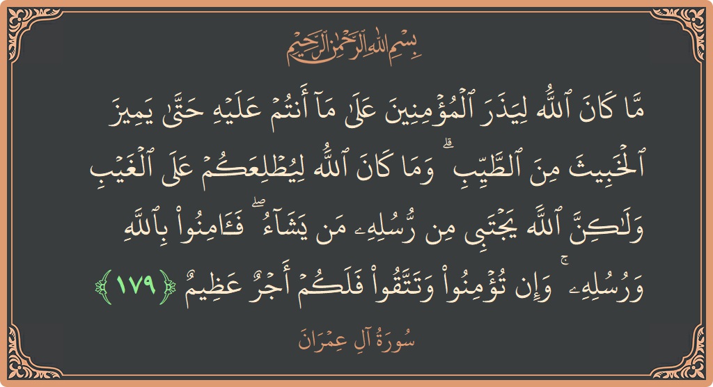 Ayat 179 - Surah Aal-i-Imran: (ما كان الله ليذر المؤمنين على ما أنتم عليه حتى يميز الخبيث من الطيب ۗ وما كان الله ليطلعكم على...) - Indonesia