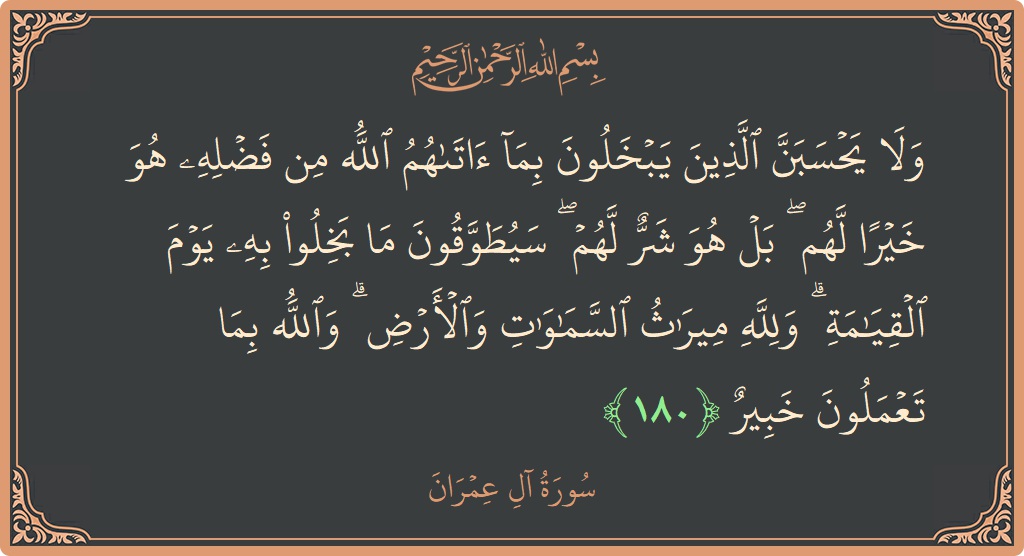 180 - Al-i İmran Suresi ayeti: (ولا يحسبن الذين يبخلون بما آتاهم الله من فضله هو خيرا لهم ۖ بل هو شر لهم ۖ سيطوقون ما...) - Türkçe