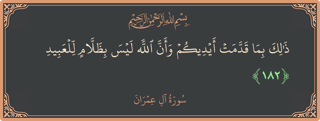 الآية 182 - سورة آل عمران: (ذلك بما قدمت أيديكم وأن الله ليس بظلام للعبيد...)