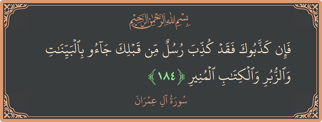 Ayat 184 - Surah Aal-i-Imran: (فإن كذبوك فقد كذب رسل من قبلك جاءوا بالبينات والزبر والكتاب المنير...) - Indonesia