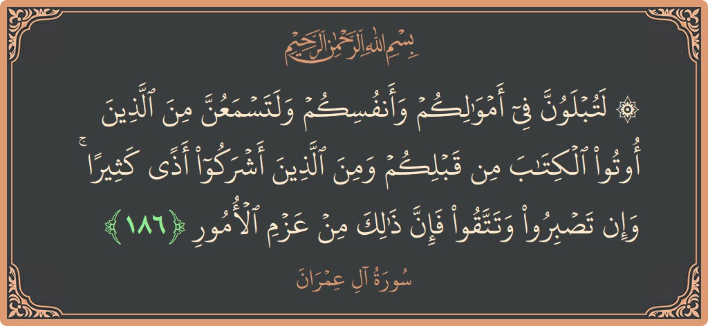 Ayat 186 - Surah Aal-i-Imran: (۞ لتبلون في أموالكم وأنفسكم ولتسمعن من الذين أوتوا الكتاب من قبلكم ومن الذين أشركوا أذى كثيرا ۚ وإن تصبروا...) - Indonesia