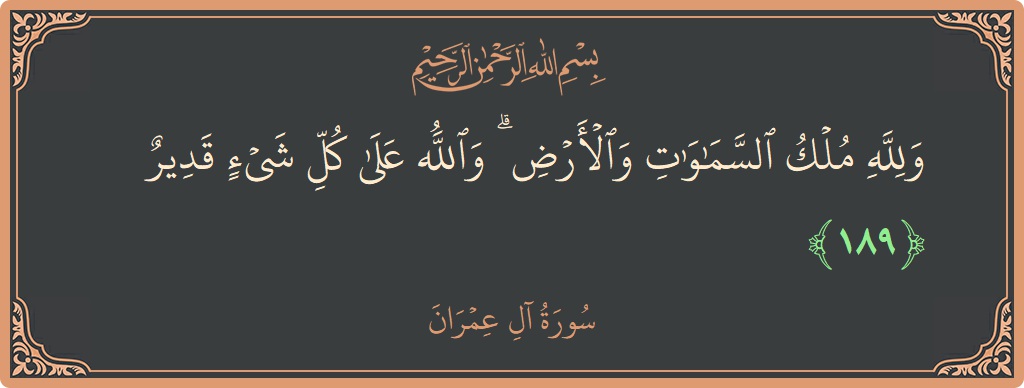 الآية 189 - سورة آل عمران: (ولله ملك السماوات والأرض ۗ والله على كل شيء قدير...)