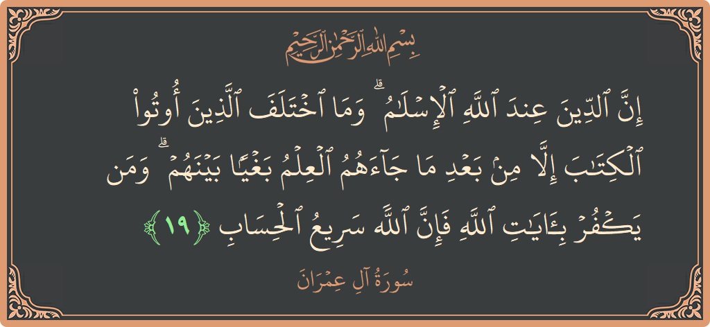 Ayat 19 - Surah Aal-i-Imran: (إن الدين عند الله الإسلام ۗ وما اختلف الذين أوتوا الكتاب إلا من بعد ما جاءهم العلم بغيا بينهم ۗ...) - Indonesia