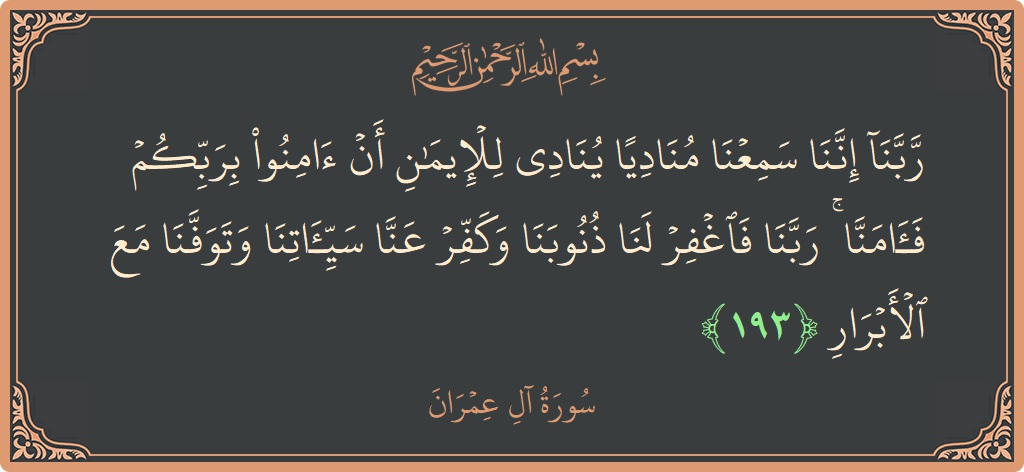 193 - Al-i İmran Suresi ayeti: (ربنا إننا سمعنا مناديا ينادي للإيمان أن آمنوا بربكم فآمنا ۚ ربنا فاغفر لنا ذنوبنا وكفر عنا سيئاتنا وتوفنا مع...) - Türkçe