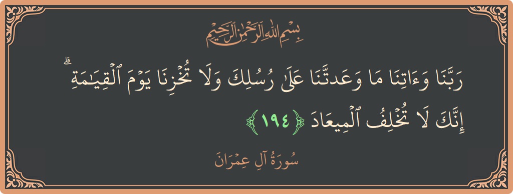 194 - Al-i İmran Suresi ayeti: (ربنا وآتنا ما وعدتنا على رسلك ولا تخزنا يوم القيامة ۗ إنك لا تخلف الميعاد...) - Türkçe