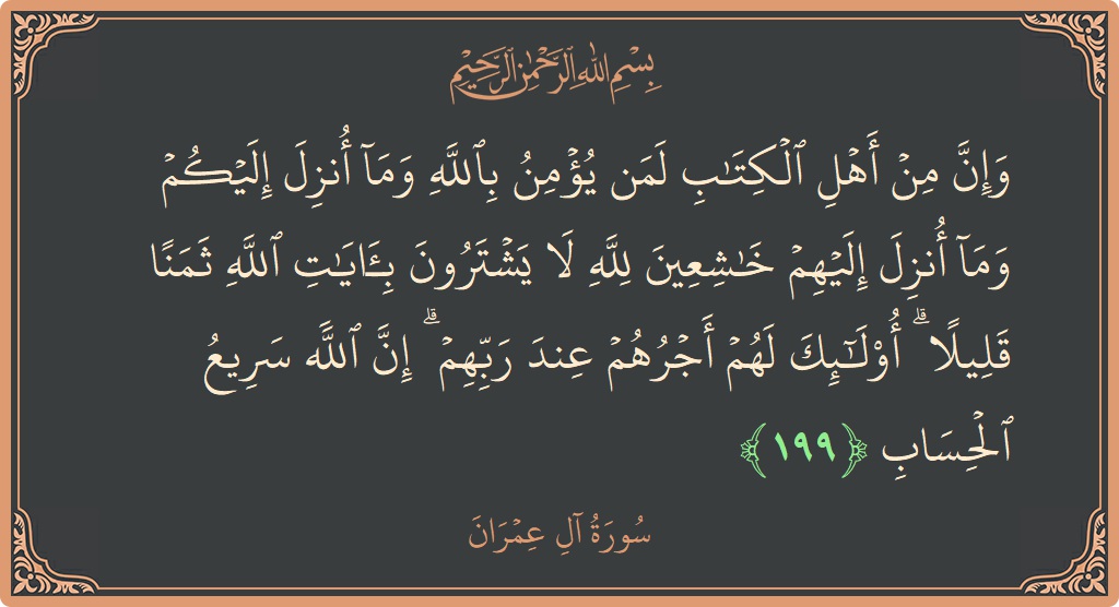 199 - Al-i İmran Suresi ayeti: (وإن من أهل الكتاب لمن يؤمن بالله وما أنزل إليكم وما أنزل إليهم خاشعين لله لا يشترون بآيات الله ثمنا...) - Türkçe