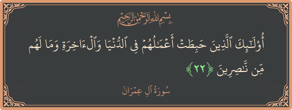 Ayat 22 - Surah Aal-i-Imran: (أولئك الذين حبطت أعمالهم في الدنيا والآخرة وما لهم من ناصرين...) - Indonesia
