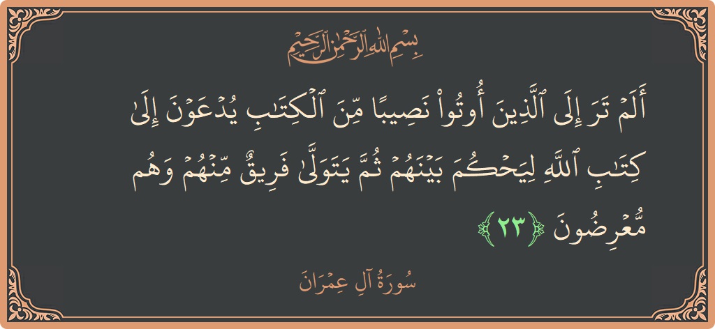 Ayat 23 - Surah Aal-i-Imran: (ألم تر إلى الذين أوتوا نصيبا من الكتاب يدعون إلى كتاب الله ليحكم بينهم ثم يتولى فريق منهم وهم معرضون...) - Indonesia