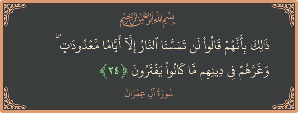 Ayat 24 - Surah Aal-i-Imran: (ذلك بأنهم قالوا لن تمسنا النار إلا أياما معدودات ۖ وغرهم في دينهم ما كانوا يفترون...) - Indonesia