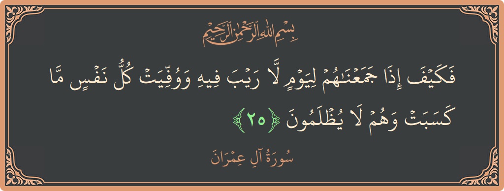 Ayat 25 - Surah Aal-i-Imran: (فكيف إذا جمعناهم ليوم لا ريب فيه ووفيت كل نفس ما كسبت وهم لا يظلمون...) - Indonesia