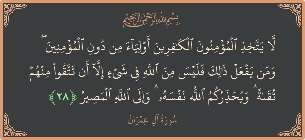 Ayat 28 - Surah Aal-i-Imran: (لا يتخذ المؤمنون الكافرين أولياء من دون المؤمنين ۖ ومن يفعل ذلك فليس من الله في شيء إلا أن تتقوا...) - Indonesia