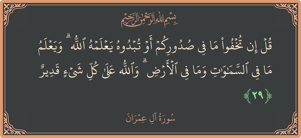 Ayat 29 - Surah Aal-i-Imran: (قل إن تخفوا ما في صدوركم أو تبدوه يعلمه الله ۗ ويعلم ما في السماوات وما في الأرض ۗ والله...) - Indonesia