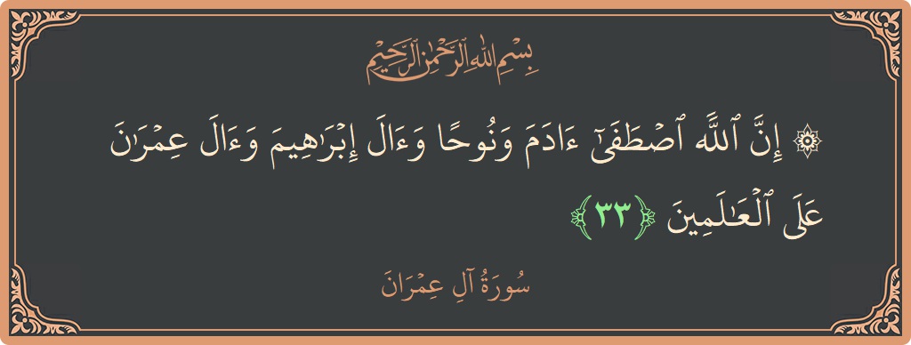Ayat 33 - Surah Aal-i-Imran: (۞ إن الله اصطفى آدم ونوحا وآل إبراهيم وآل عمران على العالمين...) - Indonesia